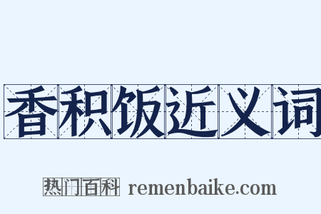 香积饭近义词是什么意思的图片